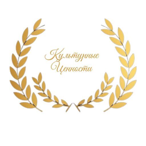 МОО Культурные Ценности